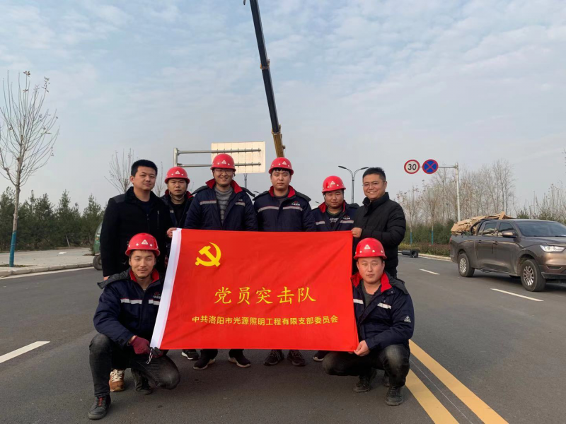 【子公司動(dòng)態(tài)】光源公司黨員突擊隊(duì)，高效、高質(zhì)完成伊濱區(qū)三條道路路燈新建工程
